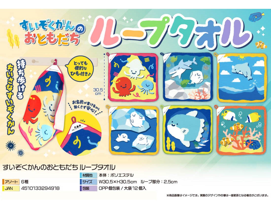 [Only case sales] Aquarium Friends Loop Towel [Special Price]