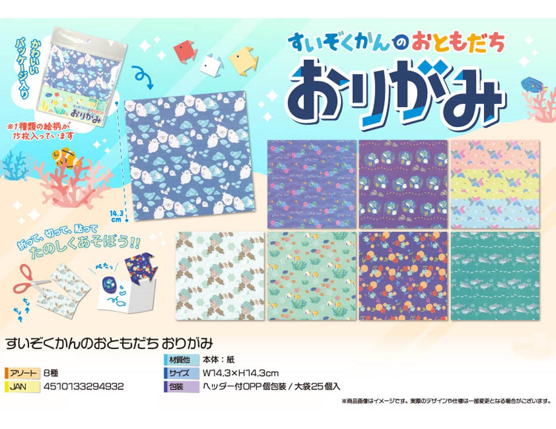 [Only case sales] Aquarium Friends Origami [Special Price]