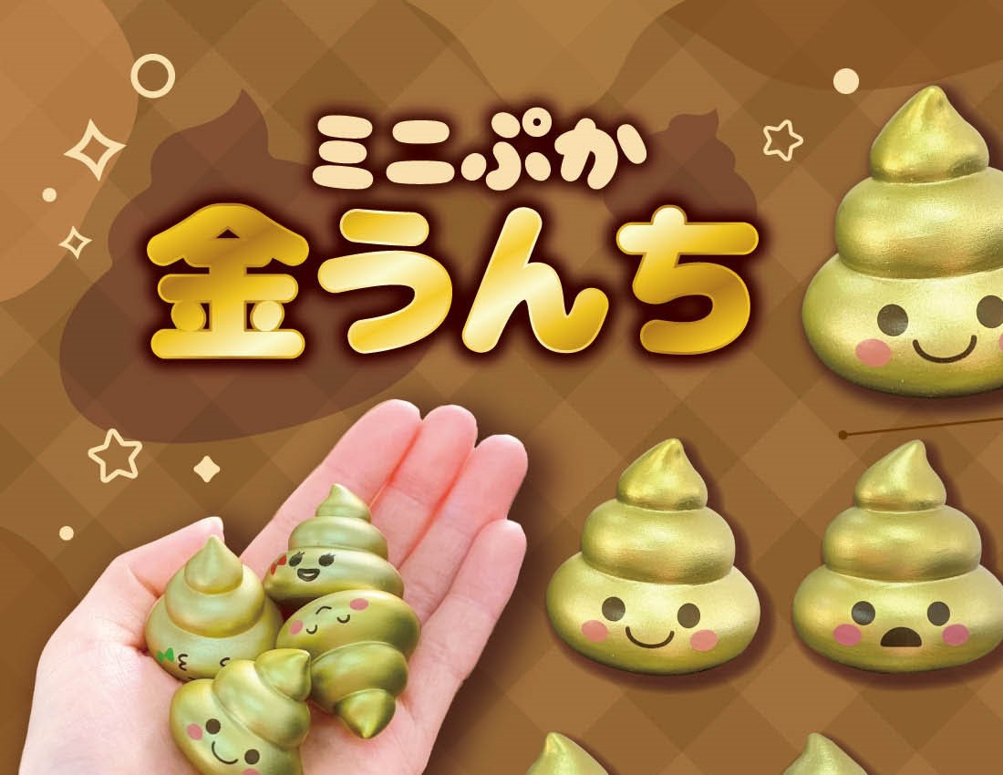 [Only case sales] Mini Puka Puka Gold Poo[Special Price] 